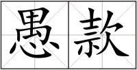 愚款