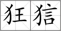 狂狺