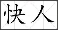 快人