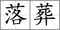 落葬