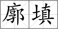 廓填
