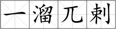 一溜兀剌