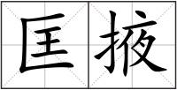 匡掖