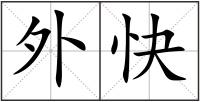 外快