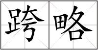 跨略