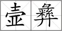 壸彝
