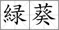 緑葵