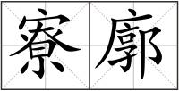 寮廓