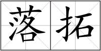 落拓