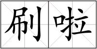 刷啦