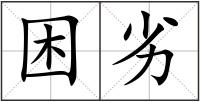 困劣