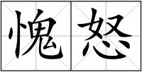 愧怒