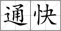 通快