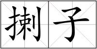 揦子