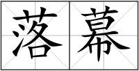 落幕
