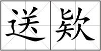 送欵