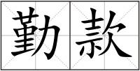 勤款