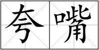 夸嘴