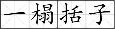 一榻括子
