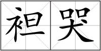 袒哭