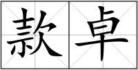 款卓