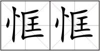 恇恇