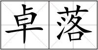卓落