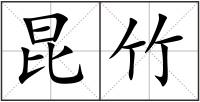 昆竹