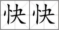 快快