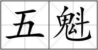 五魁