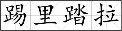 踢里踏拉