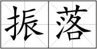 振落