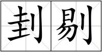 刲剔