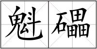 魁礧