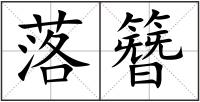 落簪