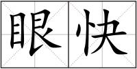 眼快