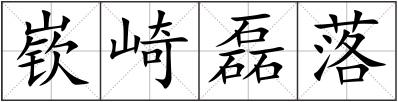 嵚崎磊落