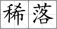 稀落