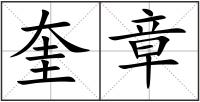 奎章