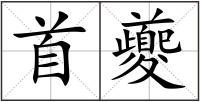 首夔
