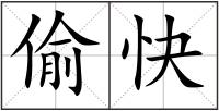 偷快