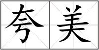 夸美