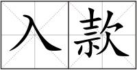入款