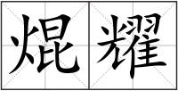 焜耀