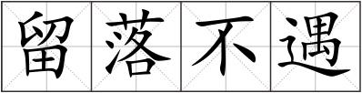 留落不遇