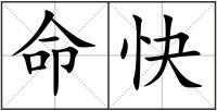 命快