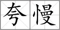 夸慢