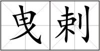 曳剌