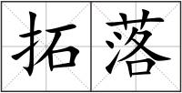 拓落