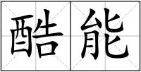 酷能